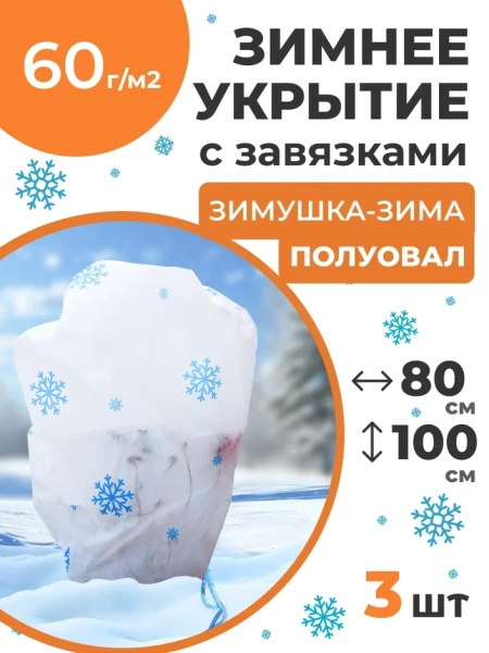 Укрытие для растений Зимушка-Зима Полуовал 60 г/м2 с УФ стабилизатором 80 х 100 см 3 шт Благодатное Земледелие Укрытие для растений Зимушка-Зима Полуовал 60 г/м2 с УФ стабилизатором 80 х 100 см 3 шт Благодатное Земледелие